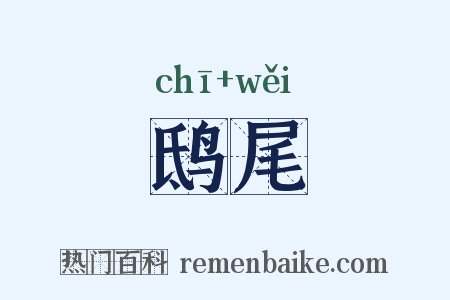 鸱尾是什么意思的图片
